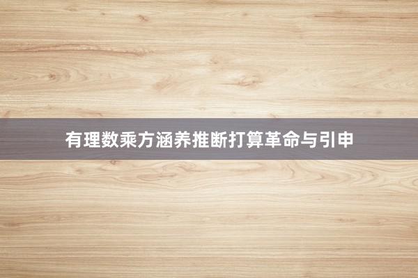 有理数乘方涵养推断打算革命与引申